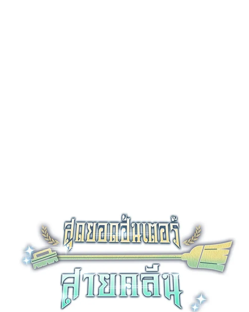 Clever Cleaning Life Of The Returned Genius Hunter ส_ดยอดฮ_นเตอร_สายคล_น ตอนที่ ตอนที่ 75 รูปที่ 51