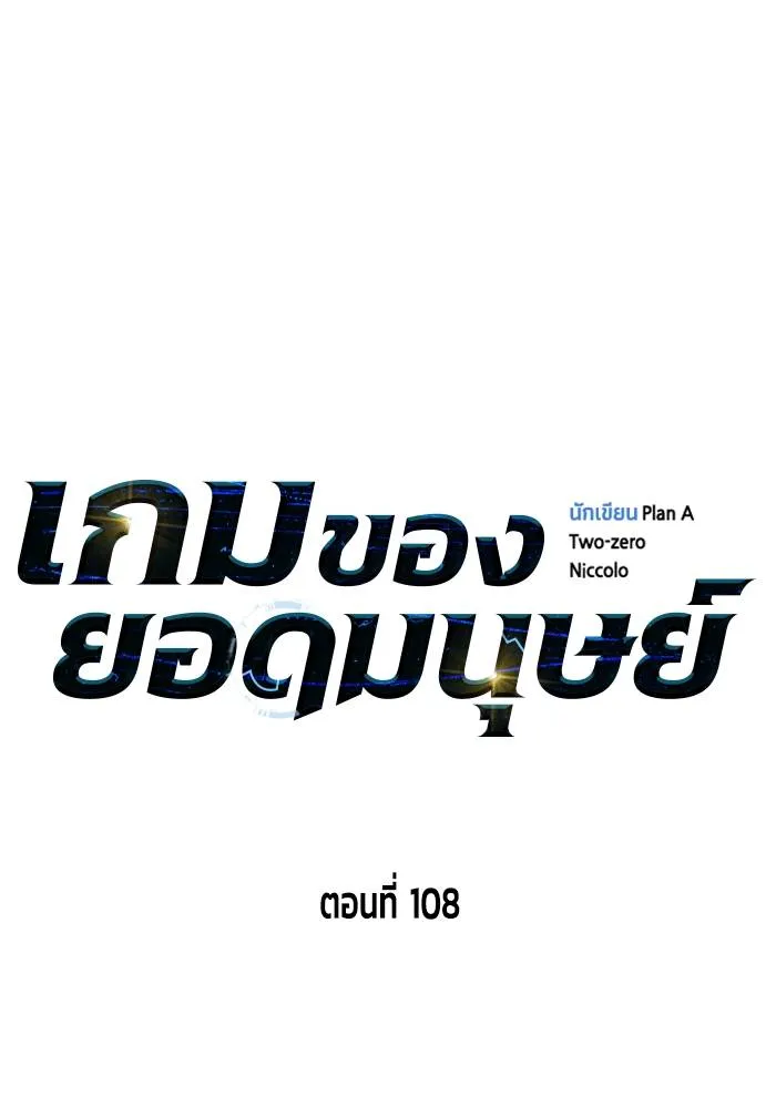เกมของยอดมนุษย์ ตอนที่ 108 รูปที่ 22