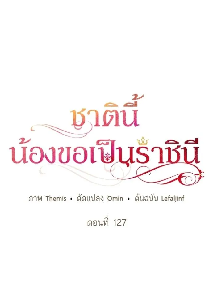 ชาตินี้น้องขอเป็นราช ตอนที่ 127 รูปที่ 34
