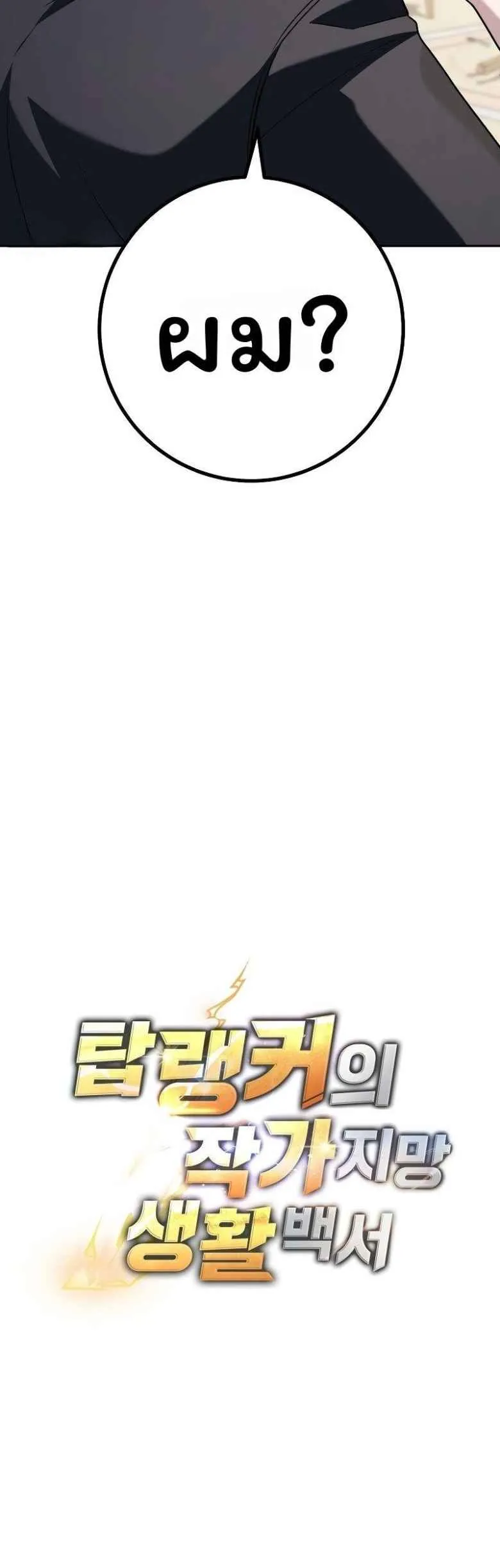 The Top Ranker_s Aspiring Writer Life Manual ท_อปแรงค_ฮ_นเตอร_อยากจะเป_นน_กเข_ยน ตอนที่ ตอนที่ 28 รูปที่ 6