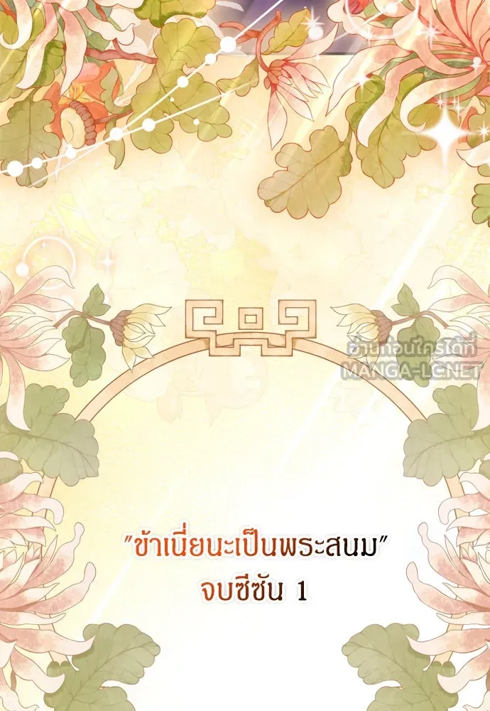 ข้าเนี่ยนะเป็นพระสนม ตอนที่ 65 สิ่งที่หลงเหลือในที่ที่เจ้าอยู รูปที่ 153