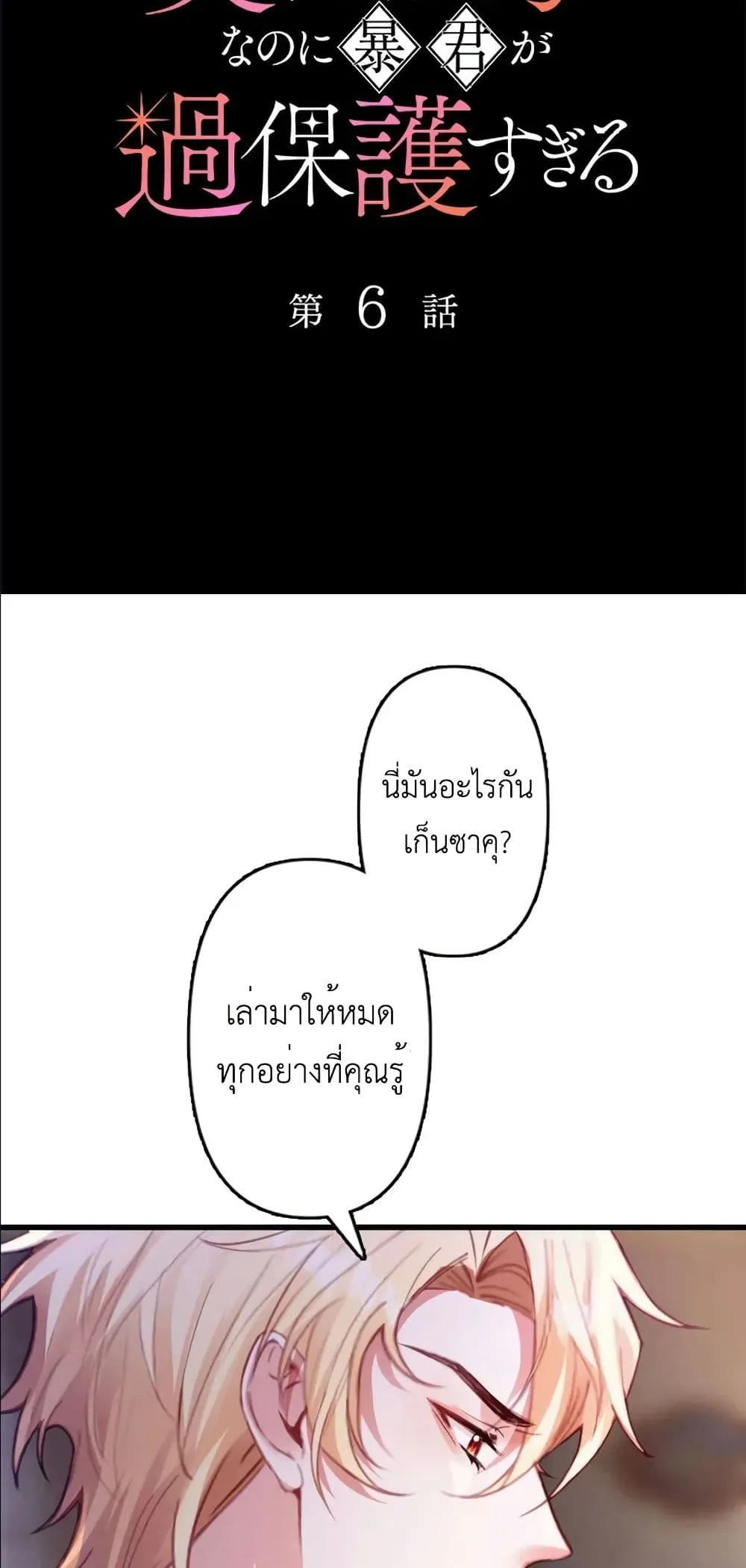 Manga-lc-com อ่านมังงะ อ่านการ์ตูน ออนไลน์ ฟรี I’m a Contract Stepmother, but the Tyrant Is Way Too Overpro ตอนที่ 1 2 3 4 5 6 7 8 9 10 11 12 13 14 ฟรี ไม่มีโฆษณา Manga-lc - อ่าน มังงะ อ่าน การ์ตูน ออนไลน์ อ่านมังงะ ฟรี
