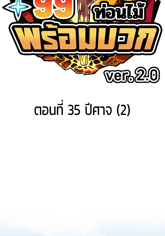 +99 ท่อนไม้พร้อมบวก ตอนที่ 35 ปีศาจ (2) รูปที่ 2