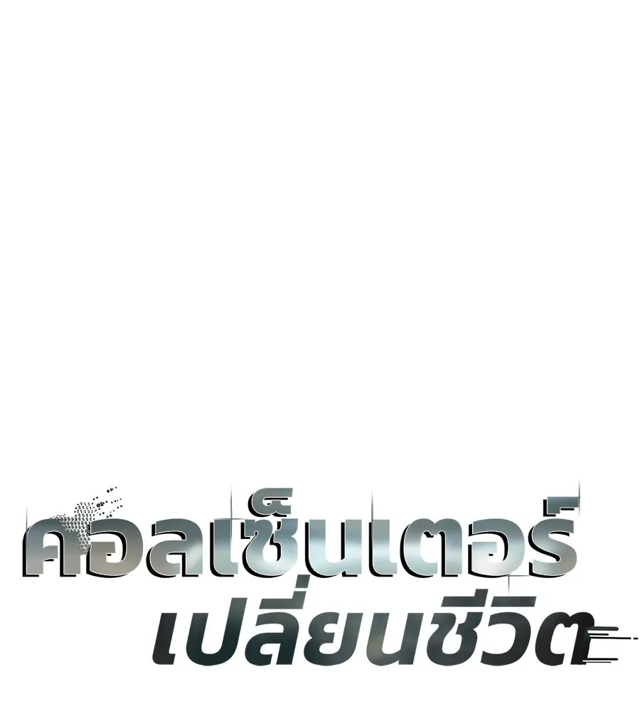 คอลเซ็นเตอร์เปลี่ยนชีวิต ตอนที่ 82 หุ้นส่วนระดับโลก รูปที่ 20
