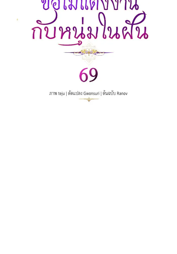 บุตรีดยุกขอไม่แต่งงานbrกับหนุ่มในฝัน ตอนที่ 69 รูปที่ 17