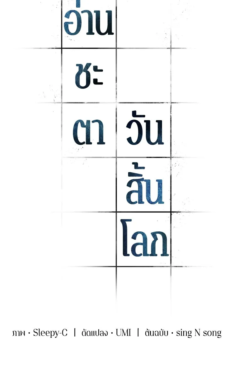 Omniscient Reader อ่านชะตาวันสิ้นโลก ตอนที่ 34 สิ่งที่กินไม่ได้ (1) รูปที่ 40