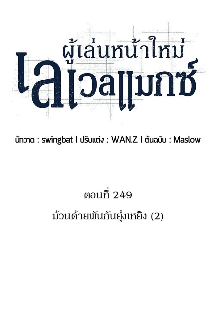 ผู้เล่นหน้าใหม่เลเวลแมกซ์ ตอนที่ 249 ม้วนด้ายพันกันยุ่งเหยิง (2) รูปที่ 71