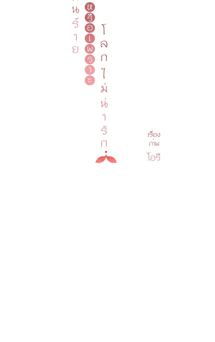 ฉันมันร้าย หรือเพราะโลกไม่น่ารัก ตอนที่ 71 รูปที่ 10