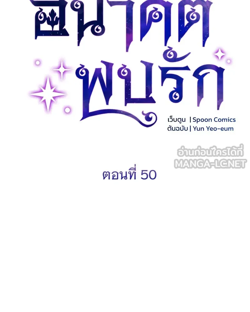 อนาคตพบรัก ตอนที่ 50 (ตอนจบ) รูปที่ 84