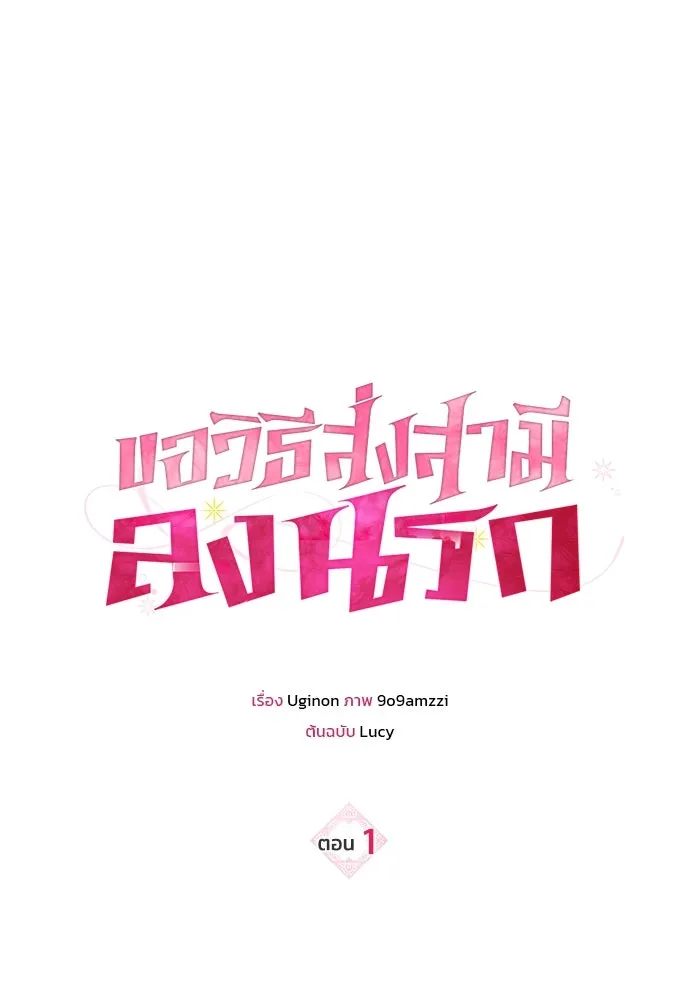 ขอวิธีส่งสามีลงนรก ตอนที่ 1 รูปที่ 25