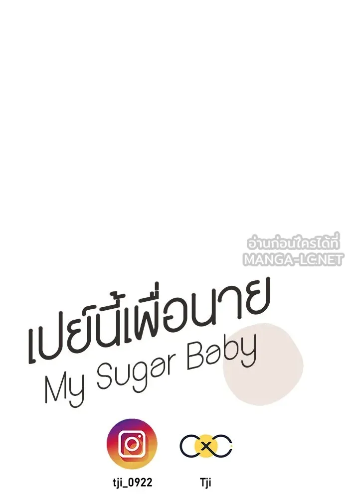 เปย์นี้เพื่อนาย My Sugar Baby ตอนที่ 3 น้า ผมไม่อยากขยัน รูปที่ 87