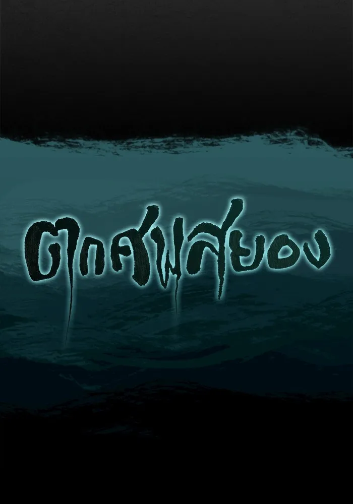 ตกศพสยอง ตอนที่ 24 รูปที่ 143