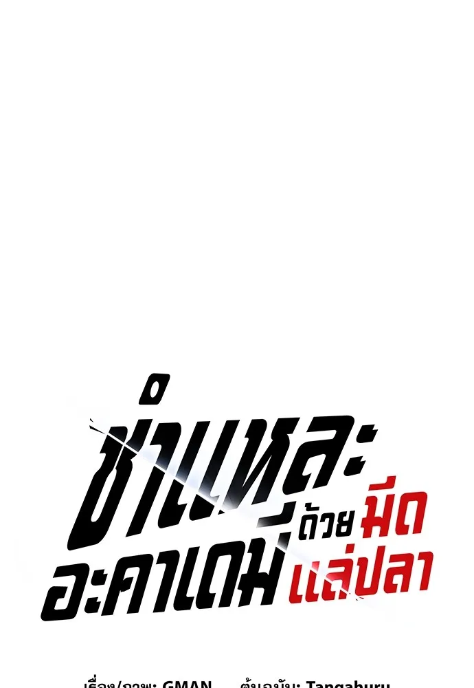 ชำแหละอะคาเดมีด้วยมีดแล่ปลา ตอนที่ 5 อะคาเดมีนั้นไม่หวานหมู (2) รูปที่ 71