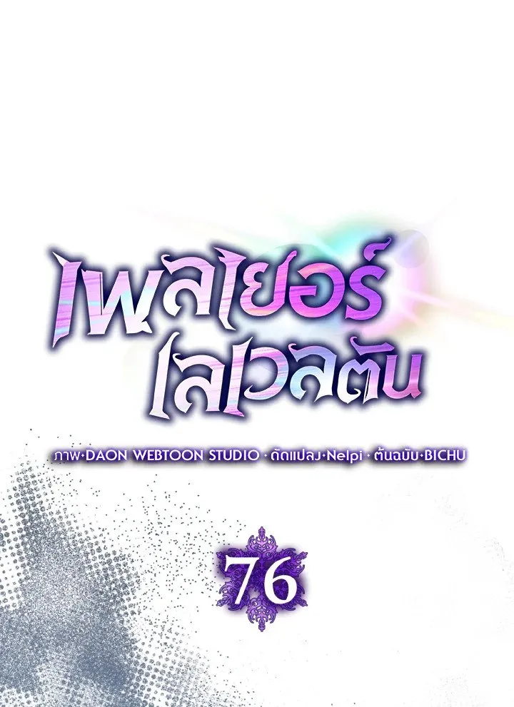 Max Level Player ตอนที่ ตอนที่ 76 รูปที่ 28