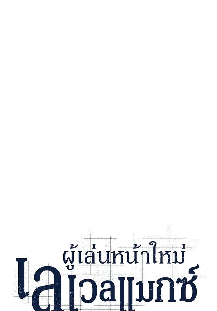 ผู้เล่นหน้าใหม่เลเวลแมกซ์ ตอนที่ 201 สงครามชิงคู่ (3) รูปที่ 53