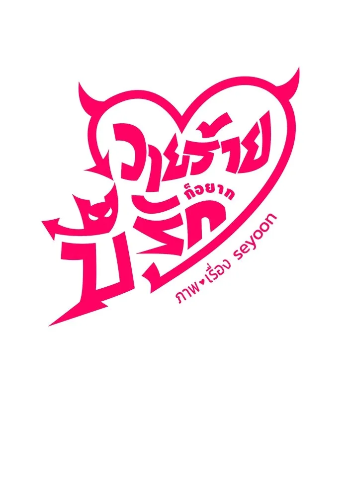 วายร้ายก็อยากมีรัก ตอนที่ 10 รูปที่ 14