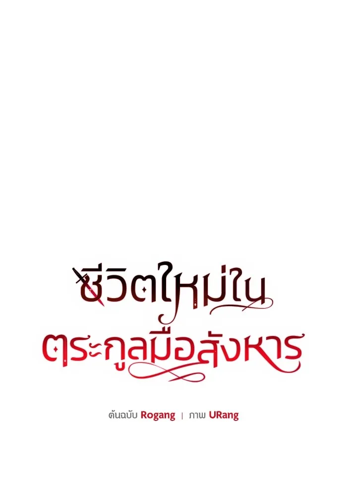 ชีวิตใหม่ในตระกูลมือสังหาร ตอนที่ 5 รูปที่ 13