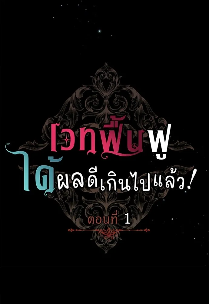 เวทฟื้นฟูได้ผลดีเกินไปแล้ว ตอนที่ 1 รูปที่ 8