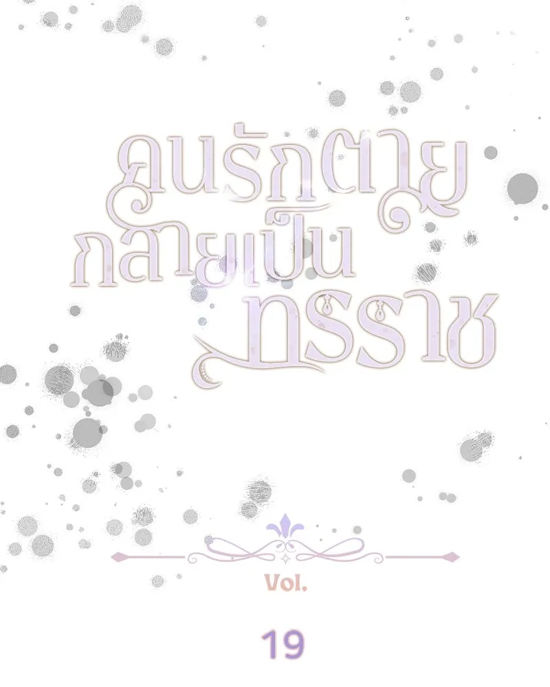 คนรักตายกลายเป็นทรราช ตอนที่ 19 รูปที่ 29