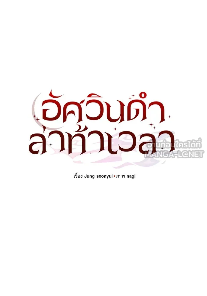 อัศวินดำล่าท้าเวลา ตอนที่ 38 รูปที่ 51