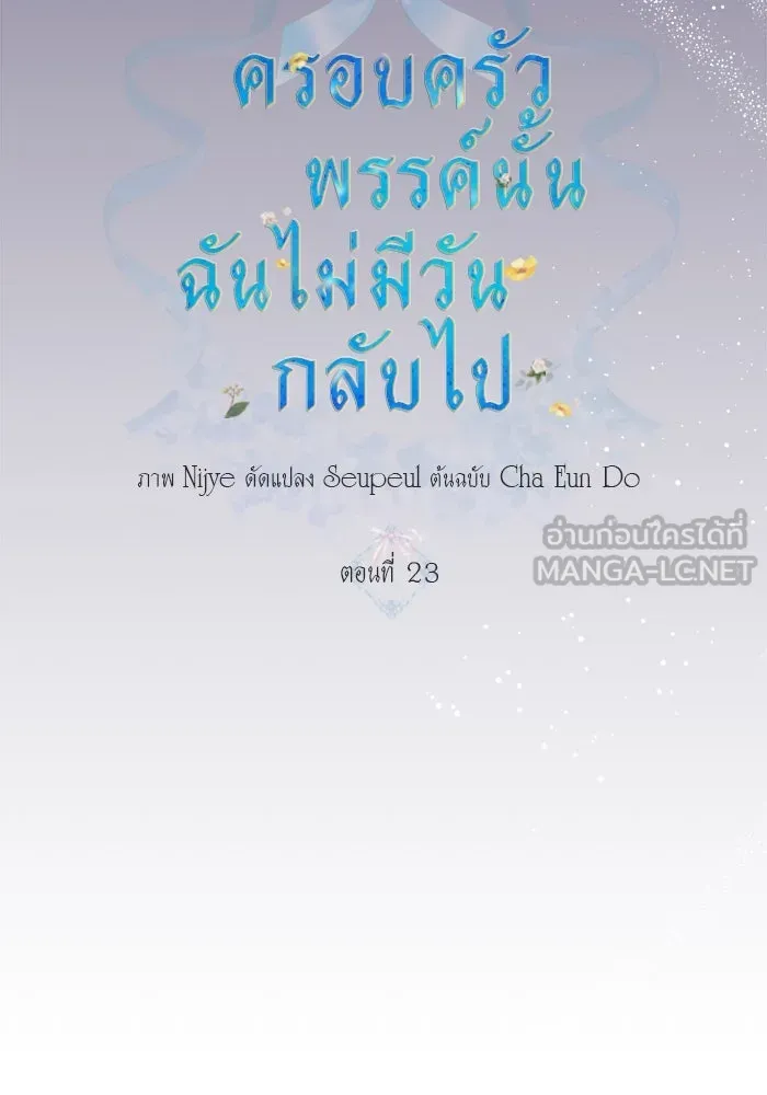 ครอบครัวพรรค์นั้น ฉันไม่มีวันกลับไป ตอนที่ 23 รูปที่ 9