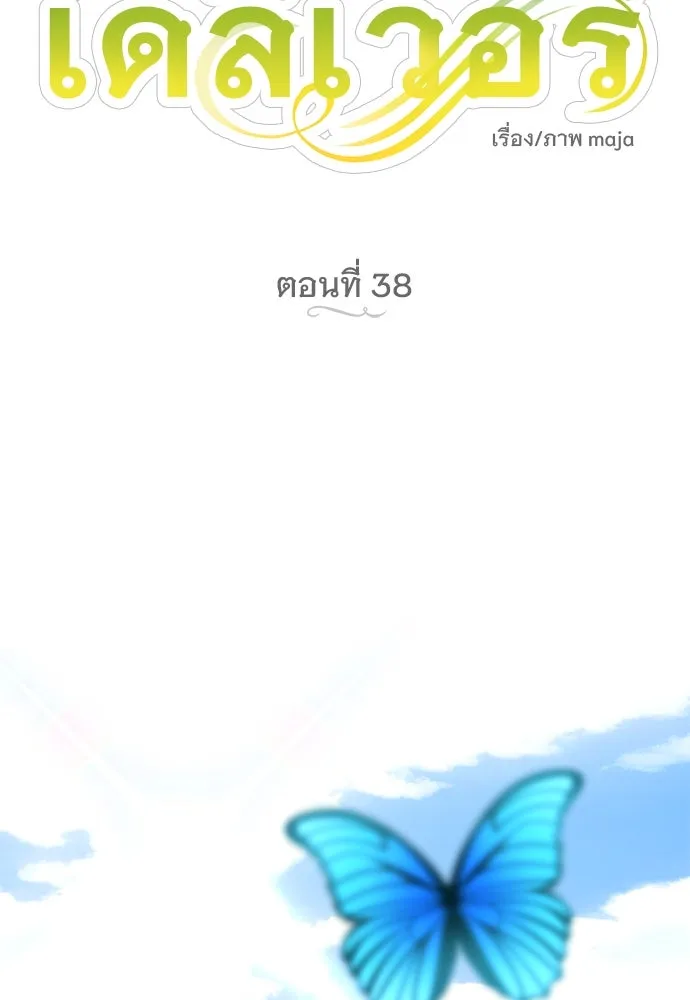 อัศวินเดลิเวอรี ตอนที่ 38 ถึงเวลาต้องจากกันจริง ๆ รูปที่ 53