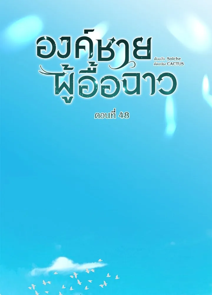 องค์ชายผู้อื้อฉาว ตอนที่ 48 รูปที่ 46