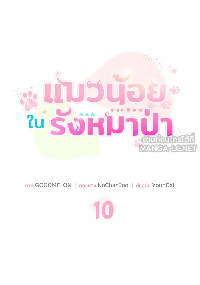 แมวน้อยในรังหมาป่า ตอนที่ 10 รูปที่ 21