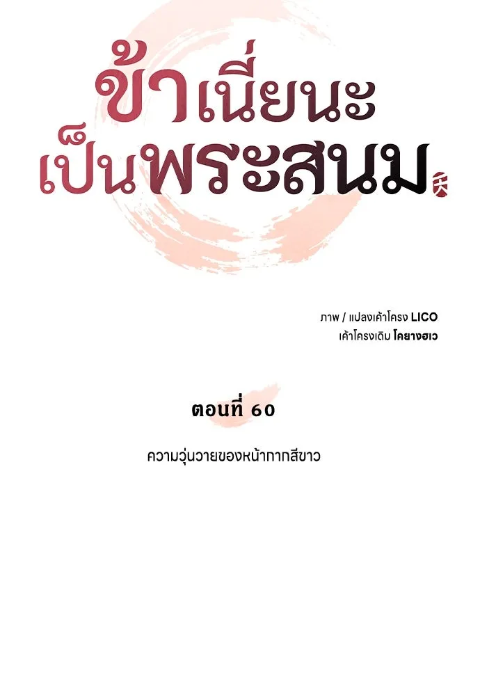 ข้าเนี่ยนะเป็นพระสนม ตอนที่ 60 ความวุ่นวายของหน้ากากสีขาว รูปที่ 16