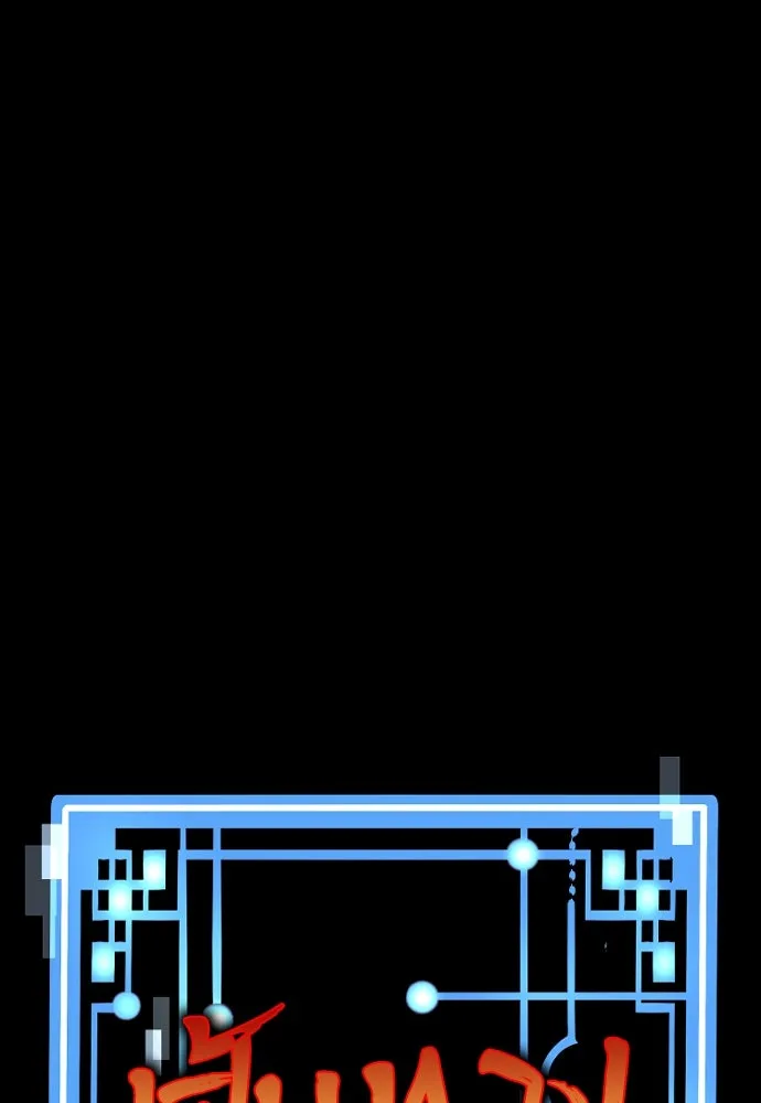 เส้นทางสู่เทพมาร ตอนที่ 60 รูปที่ 2