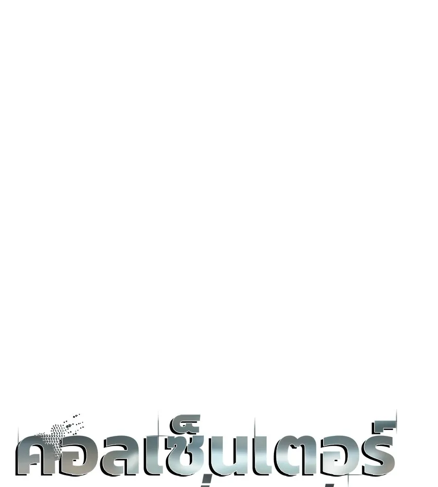 คอลเซ็นเตอร์เปลี่ยนชีวิต ตอนที่ 74 ตอบโต้ รูปที่ 13