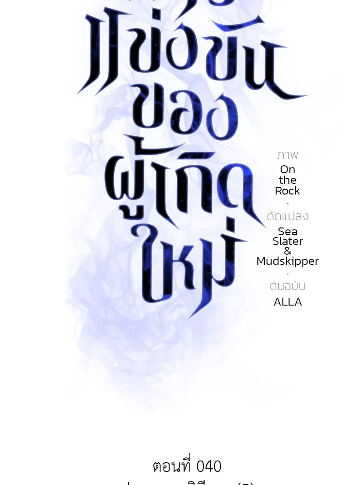 การแข่งขันของผู้เกิดใหม่ ตอนที่ 40 รูปที่ 47