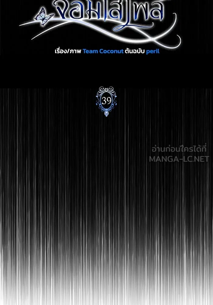 ฉันกลายเป็นแม่พระเอกนิยายจอมเสเพล ตอนที่ 39 รูปที่ 36