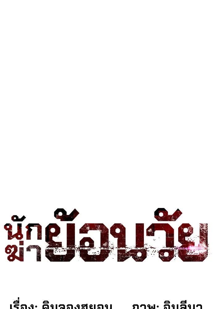 นักฆ่าย้อนวัย ตอนที่ 2 รูปที่ 14