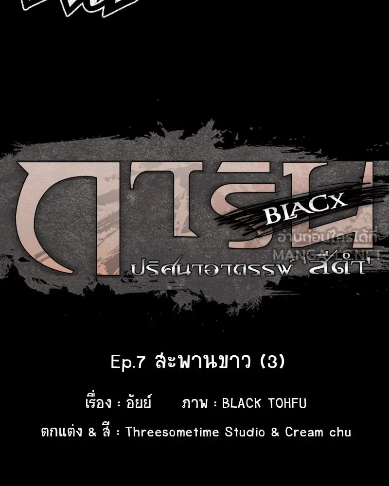 การิน BlaCX ปริศนาอาถรรพ์สีดำ ตอนที่ 7 สะพานขาว (3) รูปที่ 18
