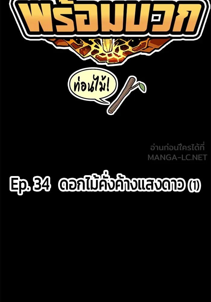 +99 ท่อนไม้พร้อมบวก ตอนที่ 34 รูปที่ 21