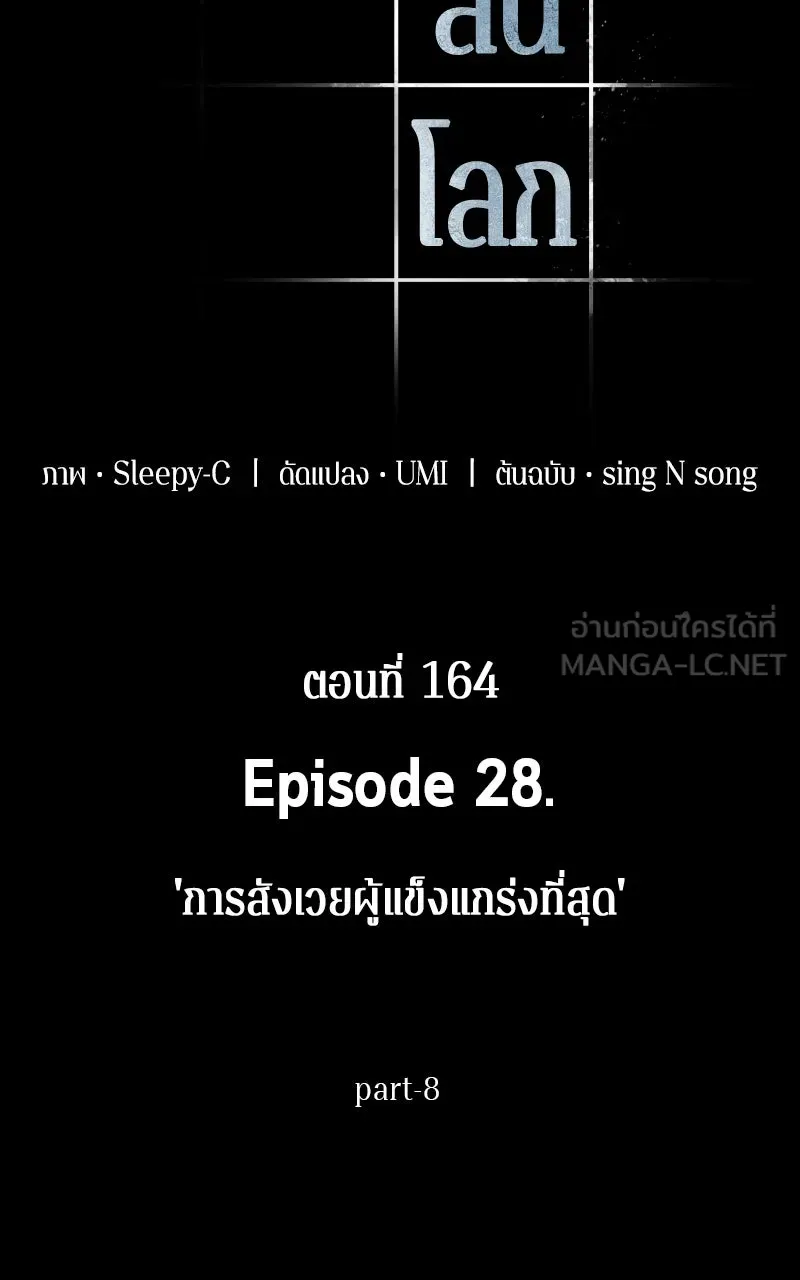 Omniscient Reader อ่านชะตาวันสิ้นโลก ตอนที่ 28 การสังเวยผู้แข็งแกร่งที่สุด (8 รูปที่ 36