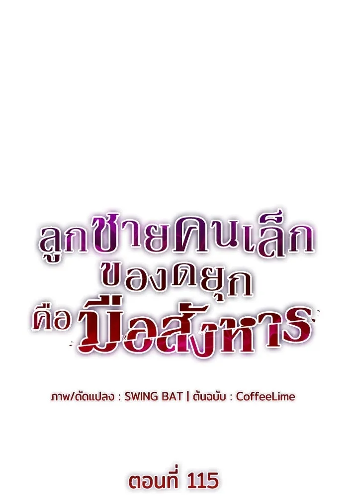 ลูกชายคนเล็กของดยุกคือมือสังหาร ตอนที่ 115 รูปที่ 55