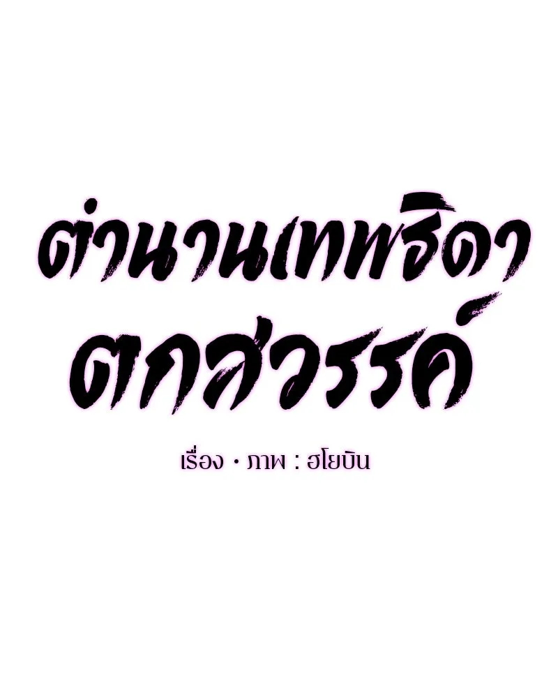 ตำนานเทพธิดาตกสวรรค์ ตอนที่ 73 รูปที่ 62