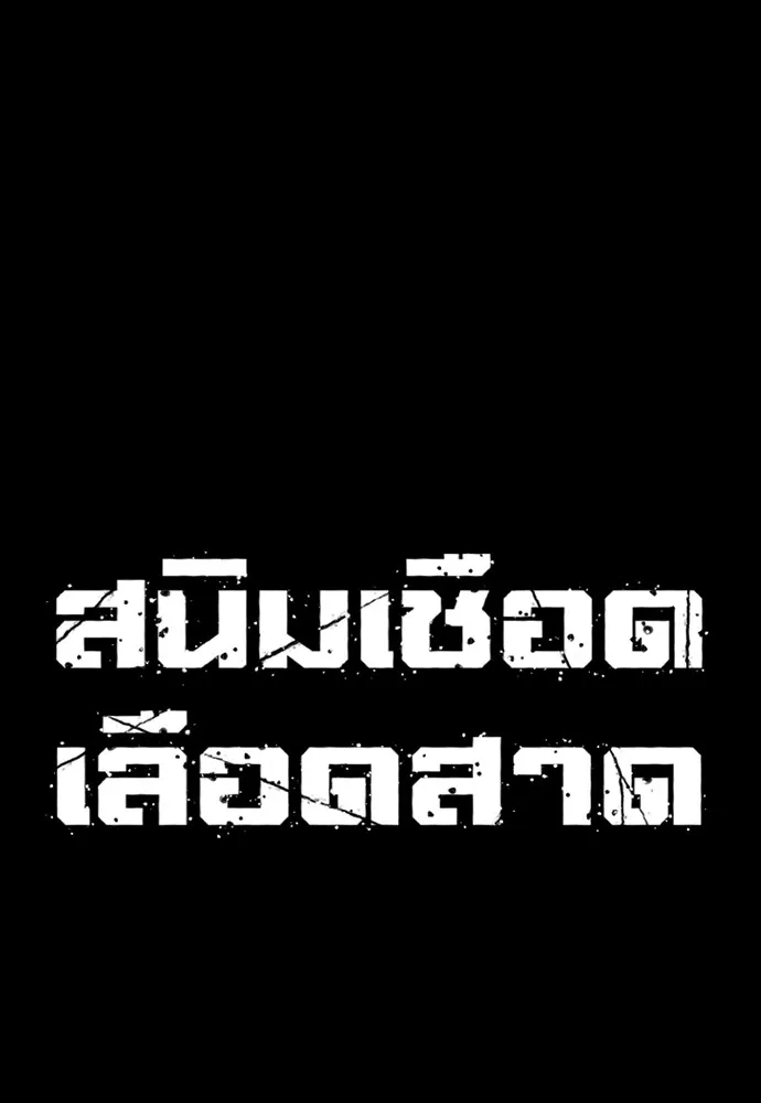 สนิมเชือดเลือดสาด ตอนที่ 23 รูปที่ 38