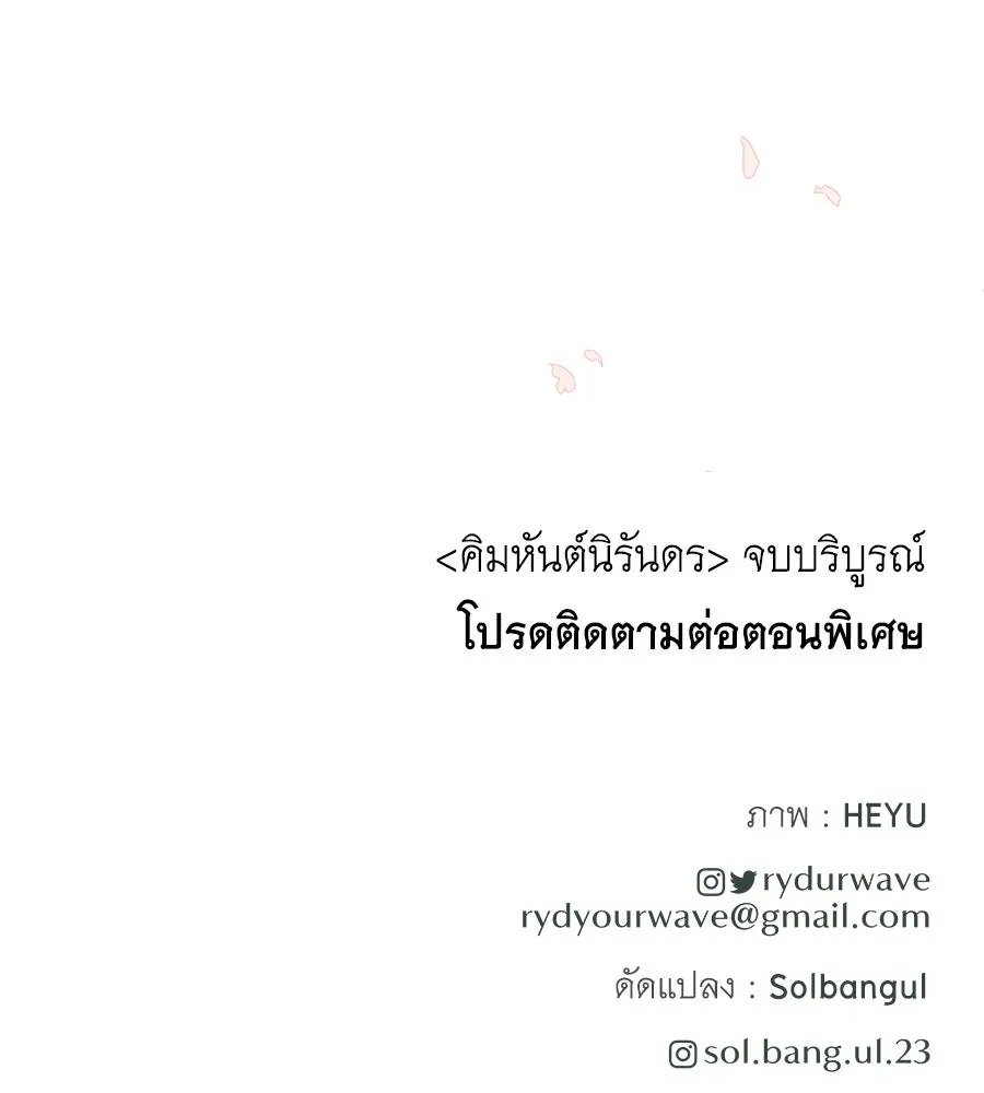 คิมหันต์นิรันดร ตอนที่ 55 (ตอนจบ) รูปที่ 175