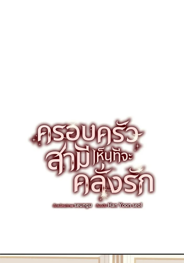 ครอบครัวสามีเห็นทีจะคลั่งรัก ตอนที่ 14 รูปที่ 14