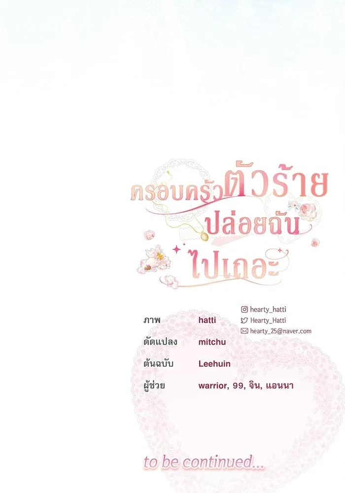 ครอบครัวตัวร้ายปล่อยฉันไปเถอะ ตอนที่ 69 รูปที่ 98