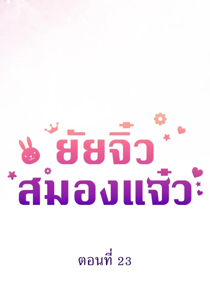 ยัยจิ๋วสมองแจ๋ว ตอนที่ 23 รูปที่ 37