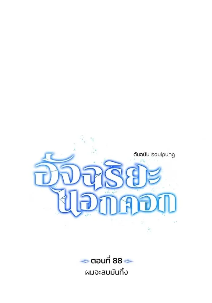 อัจฉริยะนอกคอก ตอนที่ 88 รูปที่ 55