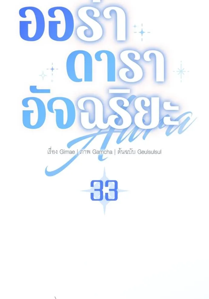 ออร่าดาราอัจฉริยะ ตอนที่ 33 รูปที่ 13