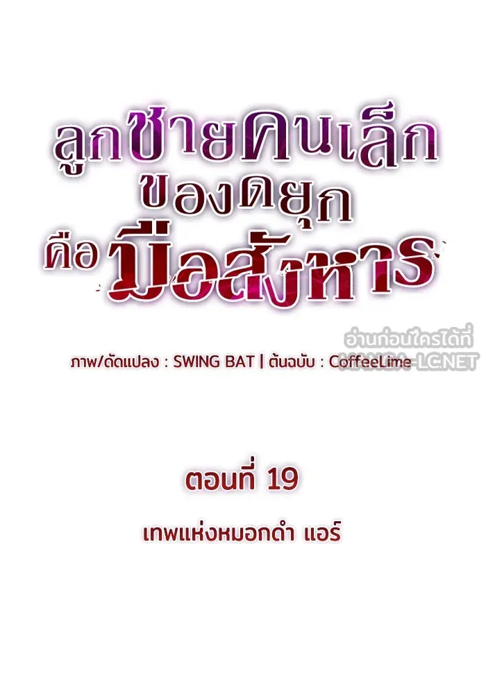 ลูกชายคนเล็กของดยุกคือมือสังหาร ตอนที่ 19 รูปที่ 15