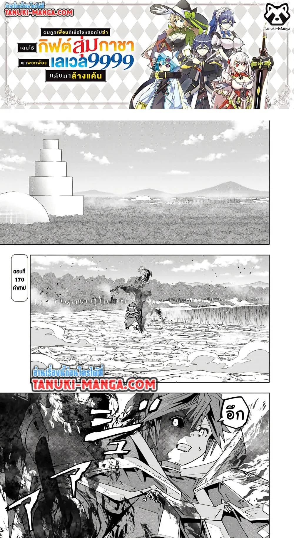 My Gift LVL 9999 Unlimited Gacha ผมถ_กเพ_อนท_เช_อใจหลอกไปฆ_า เลยใช_ก_ฟต_ส_มกาชาพาพวกพ_องเลเวล 9999 กล_บมาล_างแค_น ตอนที่ ตอนที่ 170 รูปที่ 1