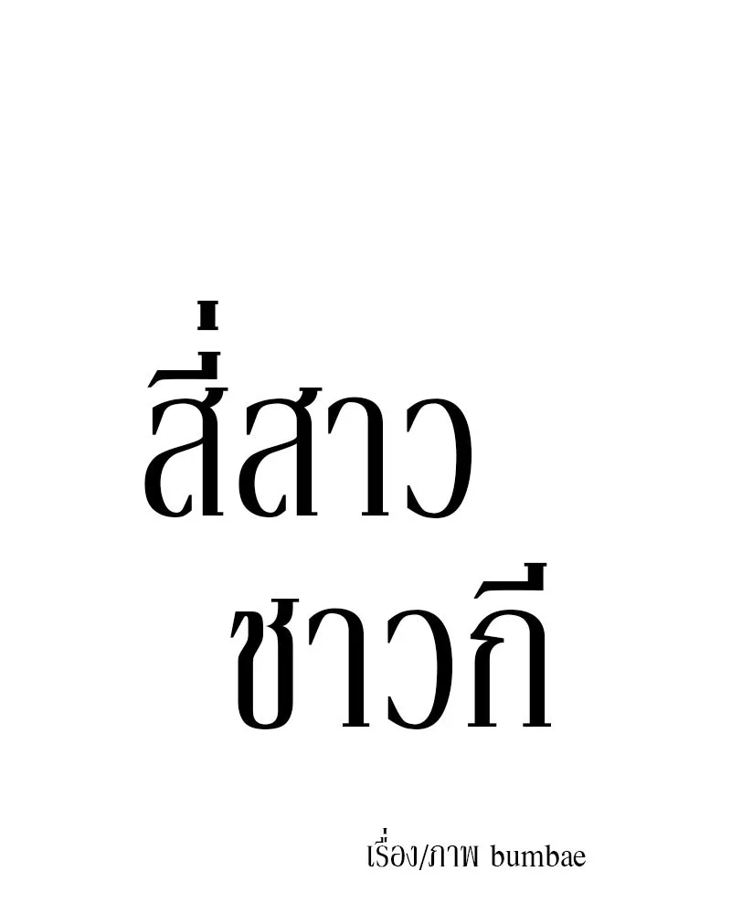 สี่สาวชาวกี ตอนที่ 48 ยุ่งเรื่องความรัก (จบ) (ตอนจบ) รูปที่ 73