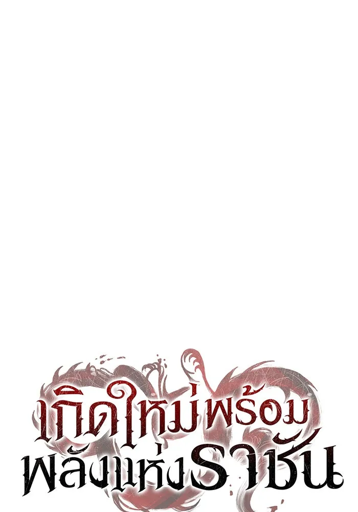 เกิดใหม่พร้อมพลังแห่งราชัน ตอนที่ 25 รูปที่ 118